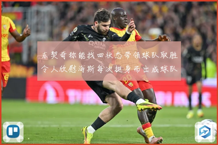 东契奇称能找回状态带领球队取胜令人欣慰海斯每次挺身而出成球队成长观察：最新赛事动态与深度分析