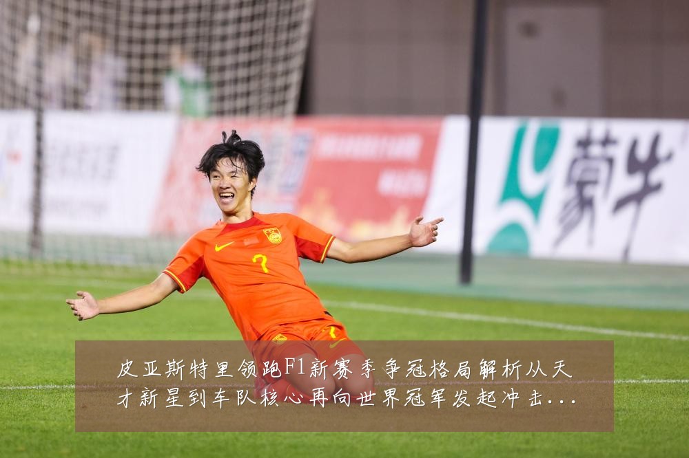 皮亚斯特里领跑F1新赛季争冠格局解析从天才新星到车队核心再向世界冠军发起冲击:最新赛事动态与深度分析