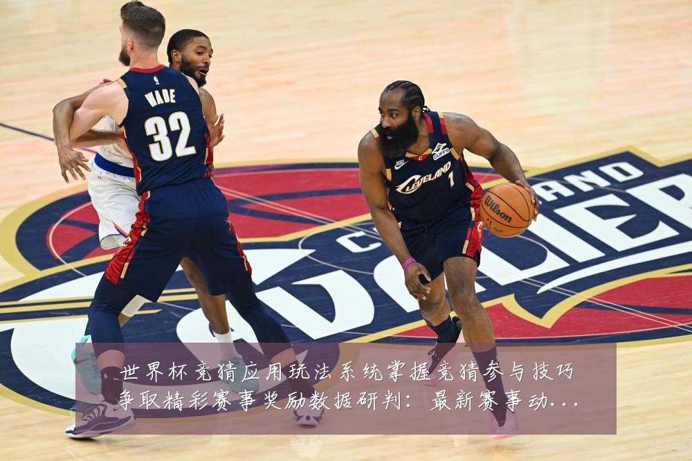 世界杯竞猜应用玩法系统掌握竞猜参与技巧争取精彩赛事奖励数据研判:最新赛事动态与深度分析