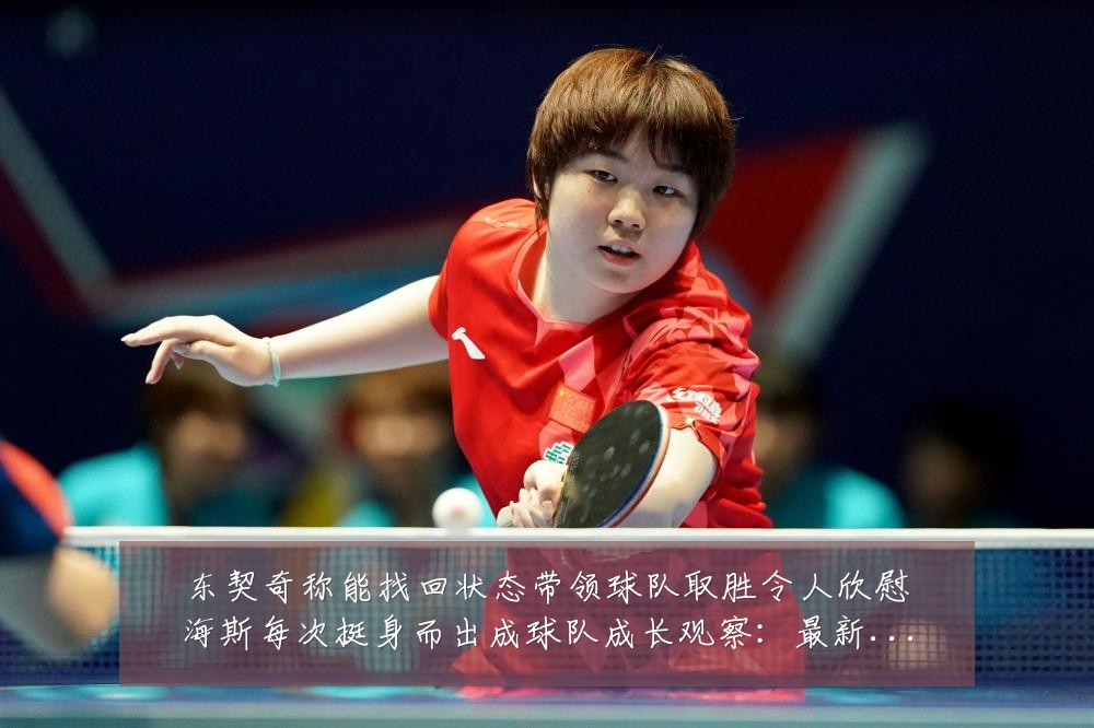 东契奇称能找回状态带领球队取胜令人欣慰海斯每次挺身而出成球队成长观察:最新赛事动态与深度分析