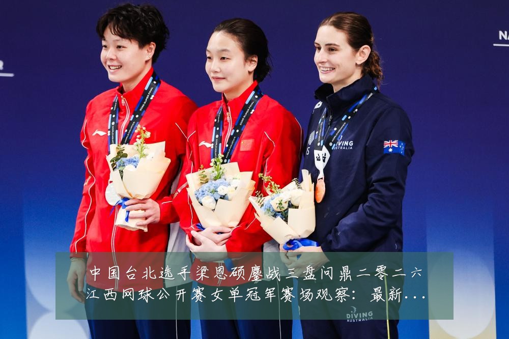 中国台北选手梁恩硕鏖战三盘问鼎二零二六江西网球公开赛女单冠军赛场观察:最新赛事动态与深度分析